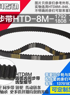 氯丁橡胶同步带HTD8M1792 8M10 8M18 8M181同步带同步轮配