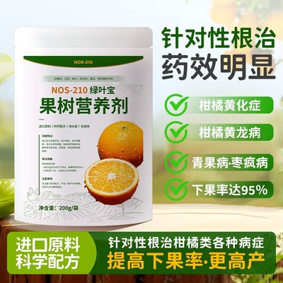 果树黄龙病ROS脐橙沃柑橘蜜柚砂糖橘黄化症营养液果树专用农用NOS