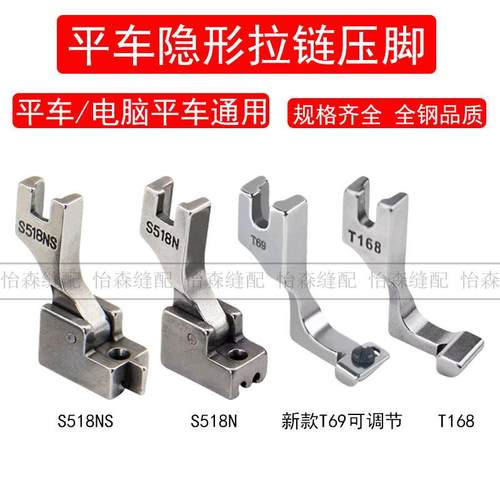 T168平车隐形拉链专用压脚T69T88S518NS电脑平车拉链压脚S518L