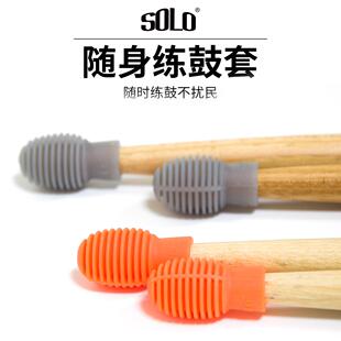SOLO移动口袋哑鼓鼓棒硅胶头随身练鼓套静音头哑鼓头鼓棒套练鼓头