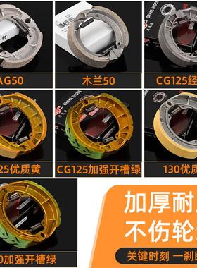 电动车前后刹车110130制动蹄块CG125摩托车刹车皮509080鼓刹块