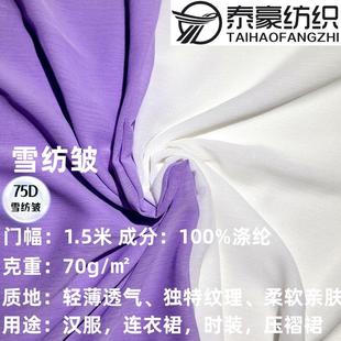 75D雪纺皱顺纡绉面料汉服连衣裙压褶裙柔软垂感雪纺皱面料