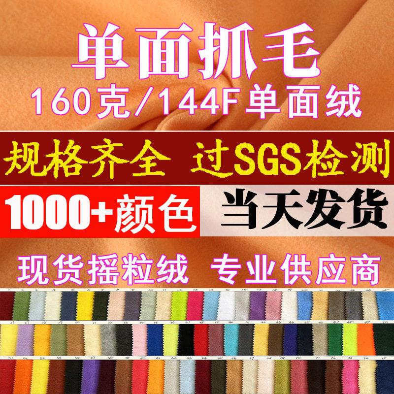 工厂现货160g面抓毛拉毛布料加绒玩具复合手工DIY服装面料
