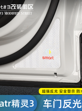 适用于smrt精灵3号车门反光贴汽车专用警示车贴夜间荧光内饰改装