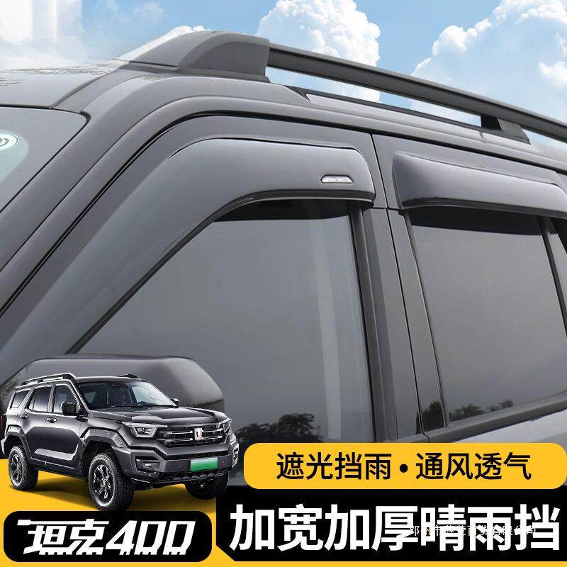 薛莹坦克400hi4t车窗晴雨挡透明雨眉改装挡雨板加厚加宽外饰配件