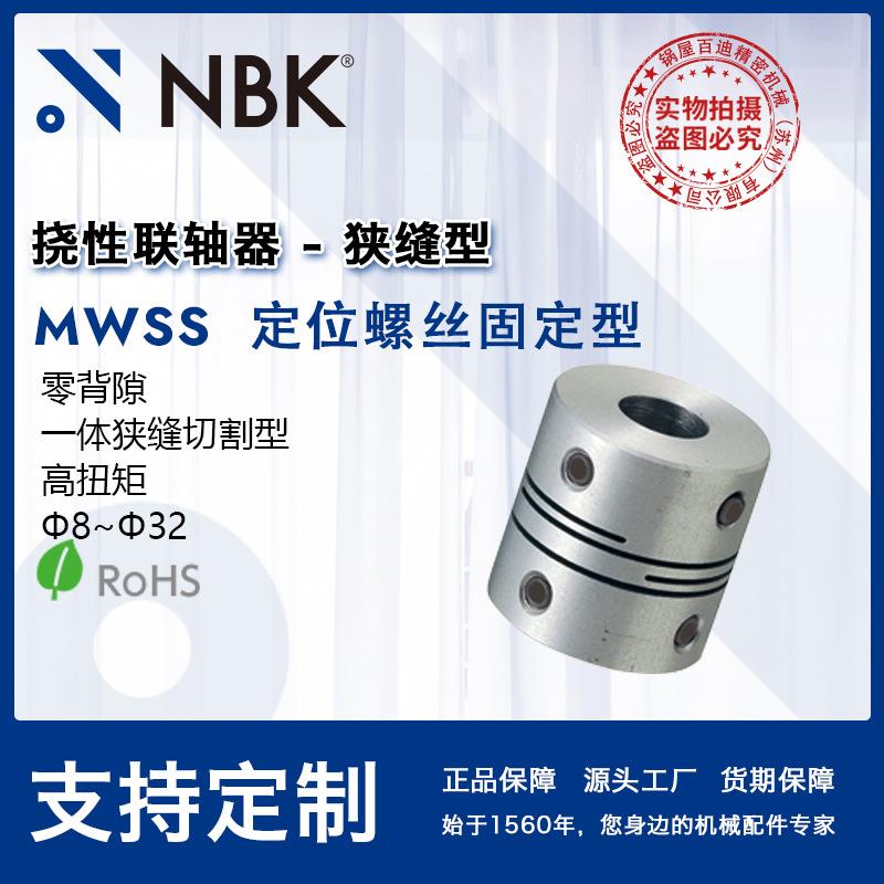 NBK MWSS 定位螺丝固定型 零背隙 全不锈钢 高扭矩 适用步进马达