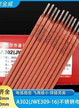 北京金威不锈钢A407焊条E310-15Cr26Ni21纯奥氏体不锈钢焊条红条