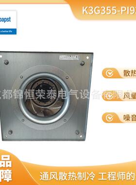 德国ebmpapst EC离心风扇K3G355-PI93-02工业除湿机 折扣呆滞品
