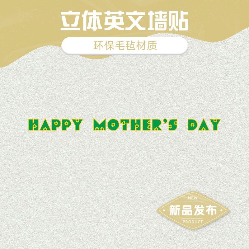 母亲节立体英文墙贴照片墙黑板报艺术创意装饰布置毛毡不织布贴纸,家居饰品,文化墙贴,淘宝优惠券,粉丝福利购,淘宝优惠卷