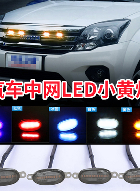 哈弗大狗 H 中网灯 哈佛h7  F7 MLED小黄灯氛围改装饰灯