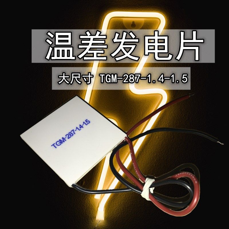 工业温差发电片大功率TGM-287-1.-1.5鼓风机酒精灯比赛课题实验,电子元器件市场,半导体制冷片/热电制冷片/热泵,淘宝优惠券,粉丝福利购,淘宝优惠卷