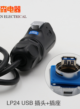凌科LP2数据连接器USB3.0防水航空插头插座 USB插头带0.5M线USB