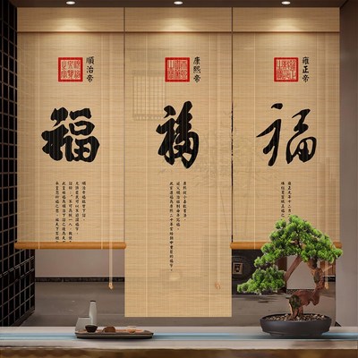 中式窗帘卷帘遮光竹帘五帝赐福装饰遮阳升降卷拉式客厅茶室隔断帘