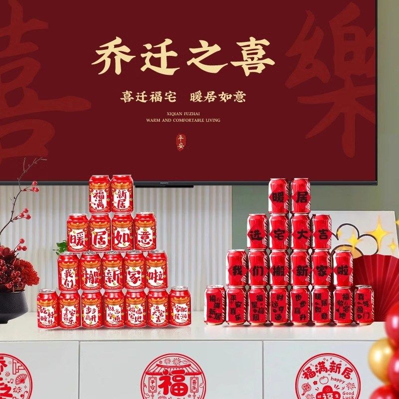 乔迁之喜装饰可乐贴纸饮料易拉罐贴入宅新居布置搬家入宅仪式用品,节庆用品/礼品,生肖用品,淘宝优惠券,粉丝福利购,淘宝优惠卷