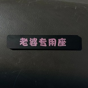 副驾驶老婆大人专用座女朋友专座小仙女专属座位车贴媳妇公主宝宝