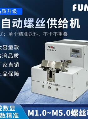 FUMA数显转盘式螺丝机手用款供料器FT-619L-NSRI全自动螺丝供给机