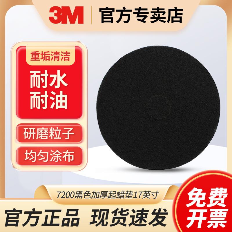3M黑色加厚起蜡垫7200起蜡去蜡17英寸刷片去重污垢清洁百洁垫黑
