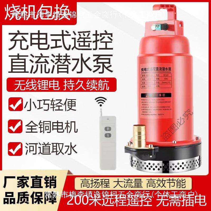 遥控潜水泵充电式无线抽水机农用抽水泵家用新款灌溉泵12v直流泵