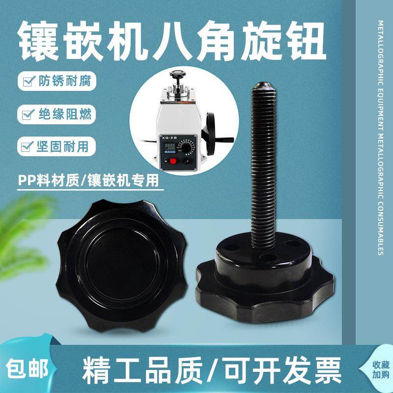 广州金相热镶嵌机XQ-2B配件八角旋钮梅花手柄螺丝热镶埋金相仪,鲜花速递/花卉仿真/绿植园艺,割草机/草坪机,淘宝优惠券,粉丝福利购,淘宝优惠卷