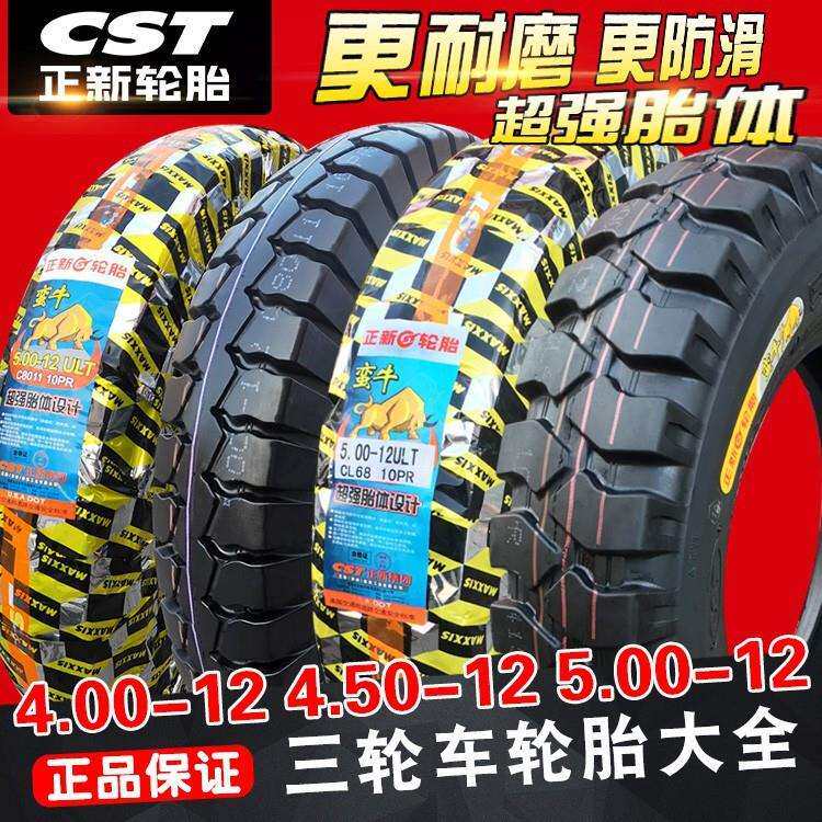 正新轮胎4.00/4.50/5.00-12电动三轮车外胎摩托耐磨400/450/500一
