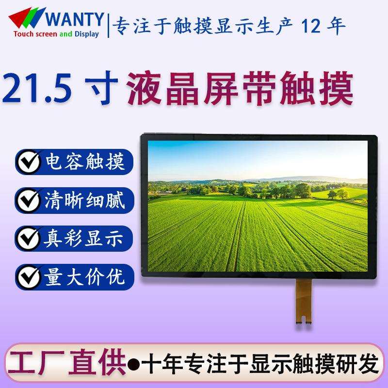 深圳厂家直销21.5寸电容触摸lcd液晶屏超清彩色屏幕触摸tft显示屏