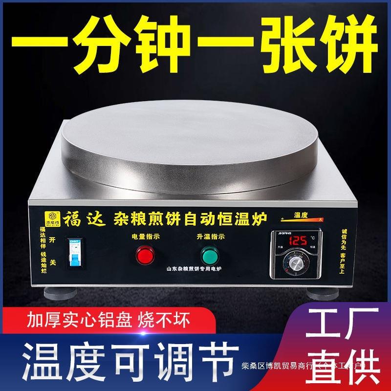 电加热杂粮煎饼机全自动恒温煎饼炉商家专用铝盘加热煎饼果子