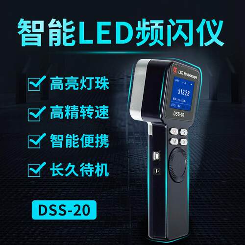 翠远DSS-20频闪仪99万转高精度LED频闪灯闪光测速转速仪