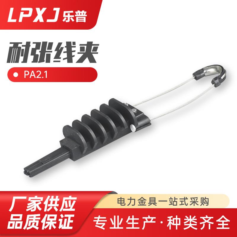 PA2.1 耐张线夹 楔形耐张线夹绝缘拉杆型架空绞线线夹 电力金具