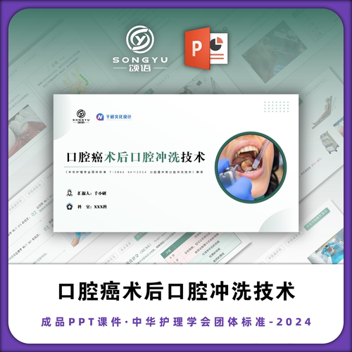 口腔ai术后口腔冲洗技术PPT护士护理业务学习PPT护理团标PPT