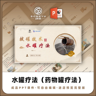 水罐药物罐技术PPT中医护理技术PPT中医科护士业务学习小讲课PPT