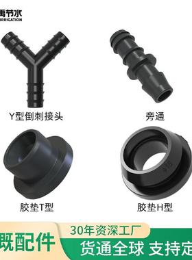 大禹精选SELECT滴灌配件旁通胶垫T型H型组合Y型倒刺接头灌溉配件