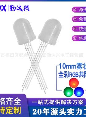 f10全彩rgb雾状共阴10mm四脚全彩RGB灯珠直插式led灯珠发光二极管