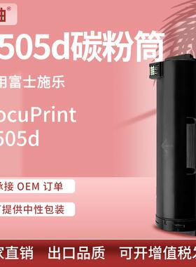 适用富士施乐P505d粉盒DocuPrint P505d墨盒XeroxCT203069/70碳粉