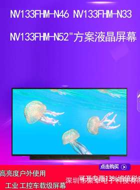 NV133FHM-N61 /N52 /N6AEV133FHM-N40  N133HCE-GP1方案面板屏幕