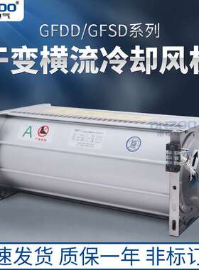 干式变压器横流式冷却风机GFDD860-175/185干变贯流散热风机220V