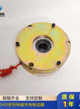 DHD1系列电磁失电制动器DHD1-01 DHD1-02 DHD1-04 DHD1-08质保1年