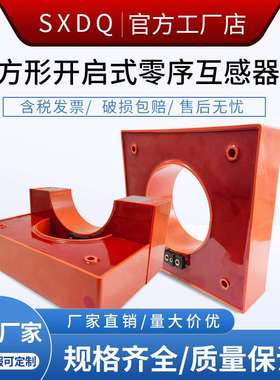 LJK高压零序互感器 开启式电流互感器LJK-120/80/100/150/180/200