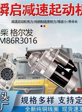 GM86R3016解放锡柴起动机江淮格尔发马达3708010AL39-JH106L