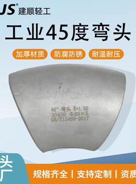 CNJS 304不锈钢弯头厂家 45°不锈钢冲压弯头 316工业级不锈钢