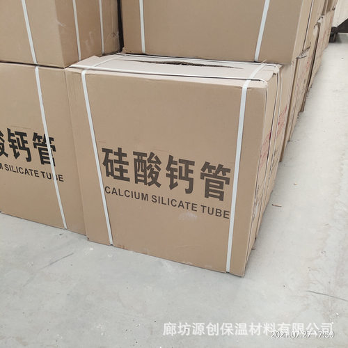 廊坊源创YC650℃高温硅酸钙管道保温材料 耐高温硅酸钙管壳厂家