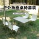 露营桌椅板凳户外折叠桌椅套装 备摆摊蛋卷桌野餐烧烤折叠椅 露营装