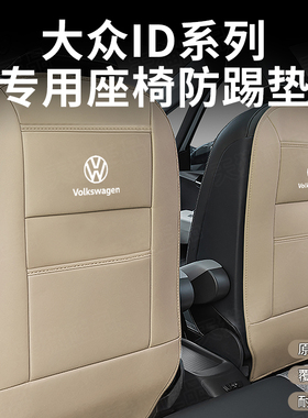福斯ID3 IDX/x车门防踢垫ID/CROZZ座椅防踢垫后排内饰改装饰
