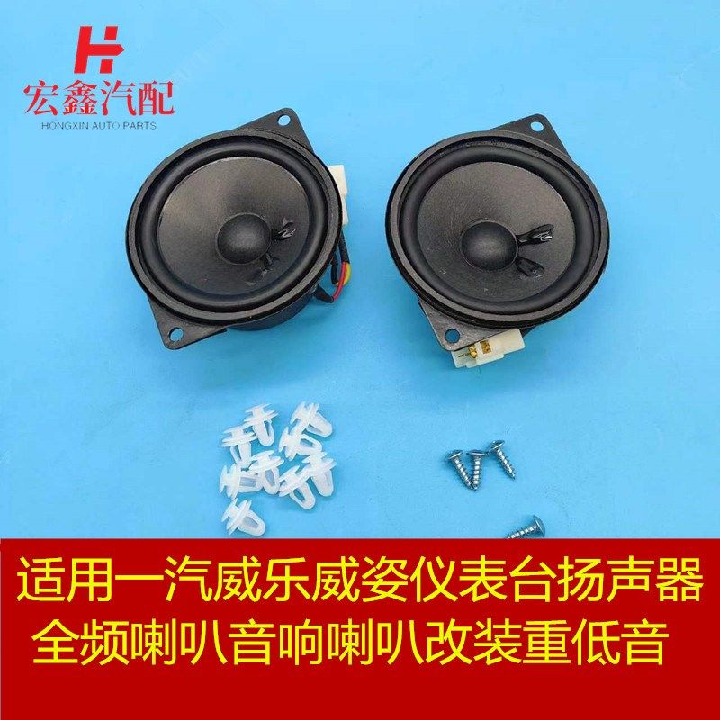 适用于一汽威乐威姿仪表台扬声器 全频喇叭 音响喇叭改装重低音,汽车用品/电子/清洗/改装,汽车喇叭/高音头,淘宝优惠券,粉丝福利购,淘宝优惠卷