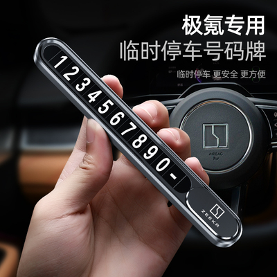 适用极氪001汽车临时停车电话牌ZEEKR001挪车电话牌车载好物用品