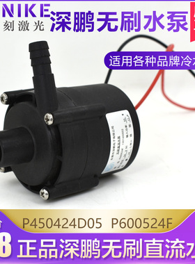 深鹏水泵P2D05无刷直流水泵P0052F激光冷水机水泵深鹏电子