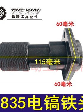 鉄鑫电动工具配件 08电镐配件 电镐汽缸 08电镐铁头 02882