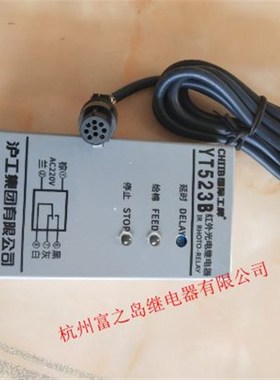 沪工太仓型YT523B红外光电继电器清花光电开关棉层高检测YT-523B