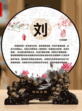 百家姓圆形摆件客厅实用定制姓氏文化图腾家训送乔迁新居礼品炭雕