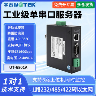 IP转串口10 UTEK 宇泰UT 6801A串口通讯服务器工业级TCP 1口 100M