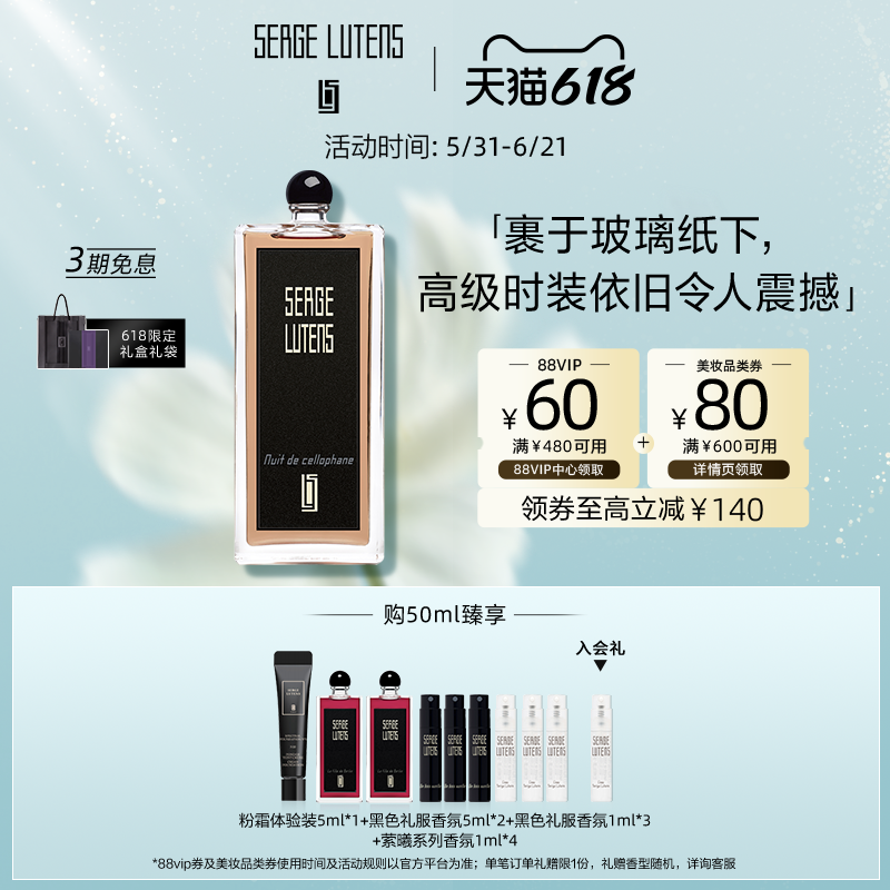 【618即刻抢购】Serge Lutens芦丹氏玻璃纸之夜八月夜桂花香水